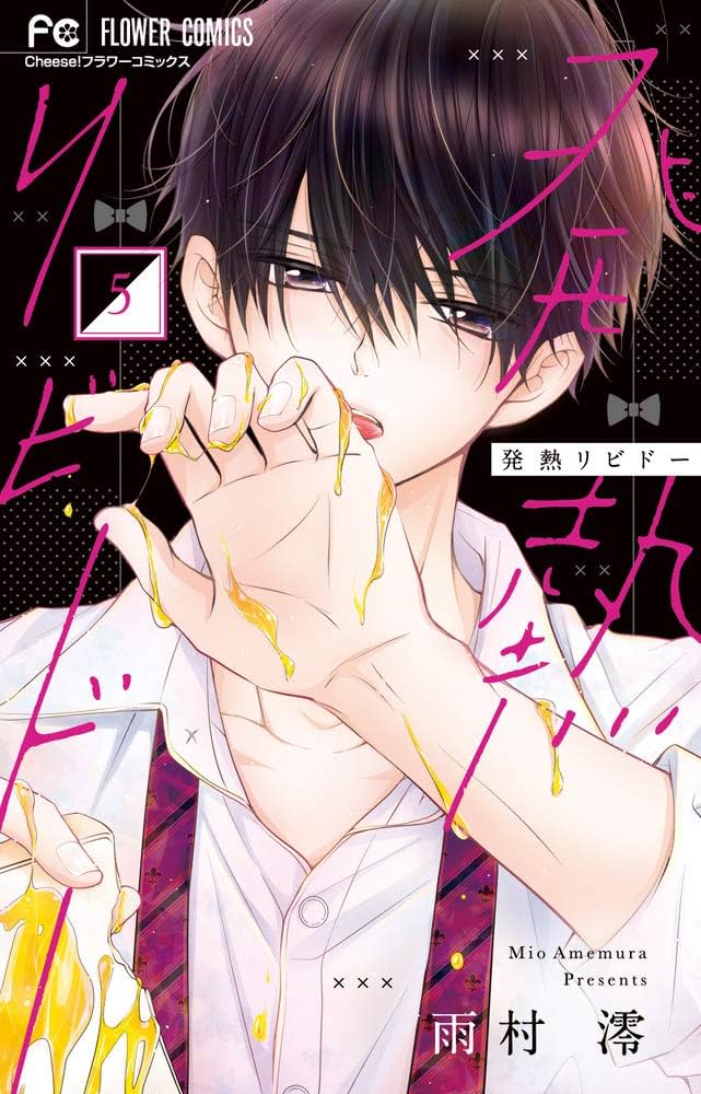 小学館 - 発熱リビドー ５/小学館/雨村澪 発熱リビドー (5) (フラワーコミックス) | 雨村 澪 |本 | 通販